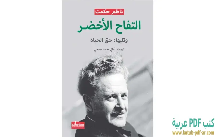 التفاح الأخضر وتليها حق الحياة